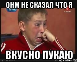 онм не сказал что я вкусно пукаю, Мем  Сашок Фокин