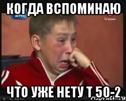 когда вспоминаю что уже нету т 50-2, Мем  Сашок Фокин