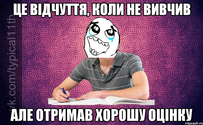 це відчуття, коли не вивчив але отримав хорошу оцінку