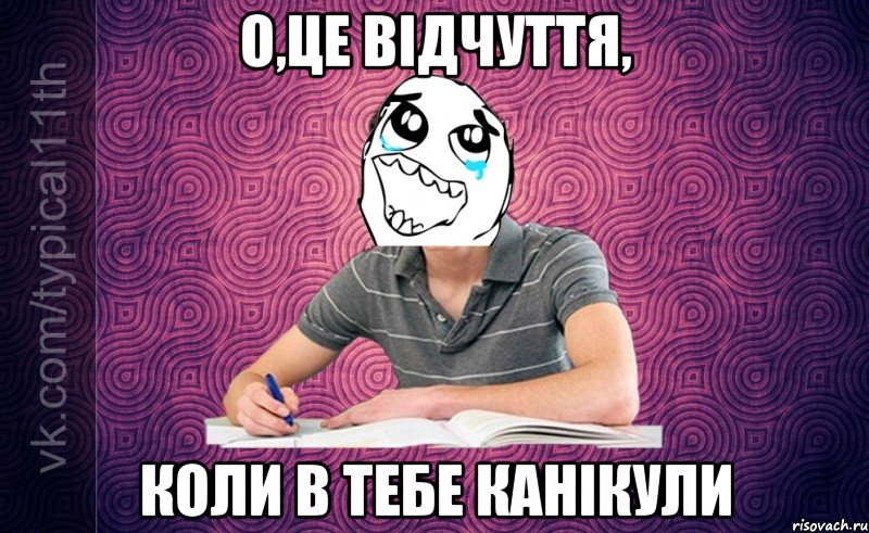 о,це відчуття, коли в тебе канікули