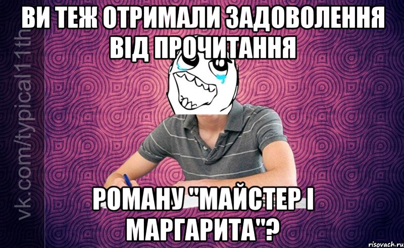 ви теж отримали задоволення від прочитання роману "майстер і маргарита"?