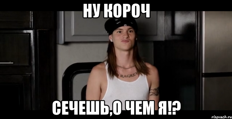ну короч сечешь,о чем я!?