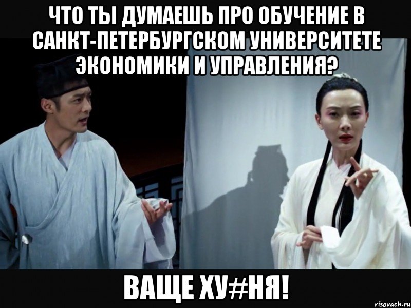 что ты думаешь про обучение в санкт-петербургском университете экономики и управления? ваще ху#ня!