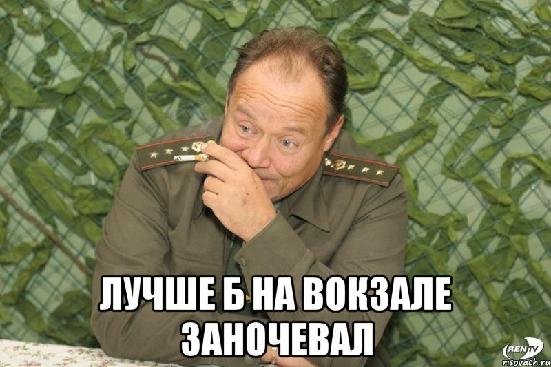  лучше б на вокзале заночевал, Мем ШМАТКО
