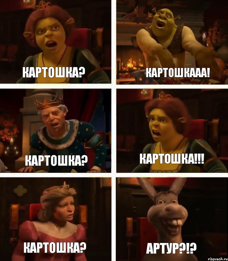 Картошка? Картошка? Картошка? Картошкааа! Картошка!!! Артур?!?, Комикс  Шрек Фиона Гарольд Осел