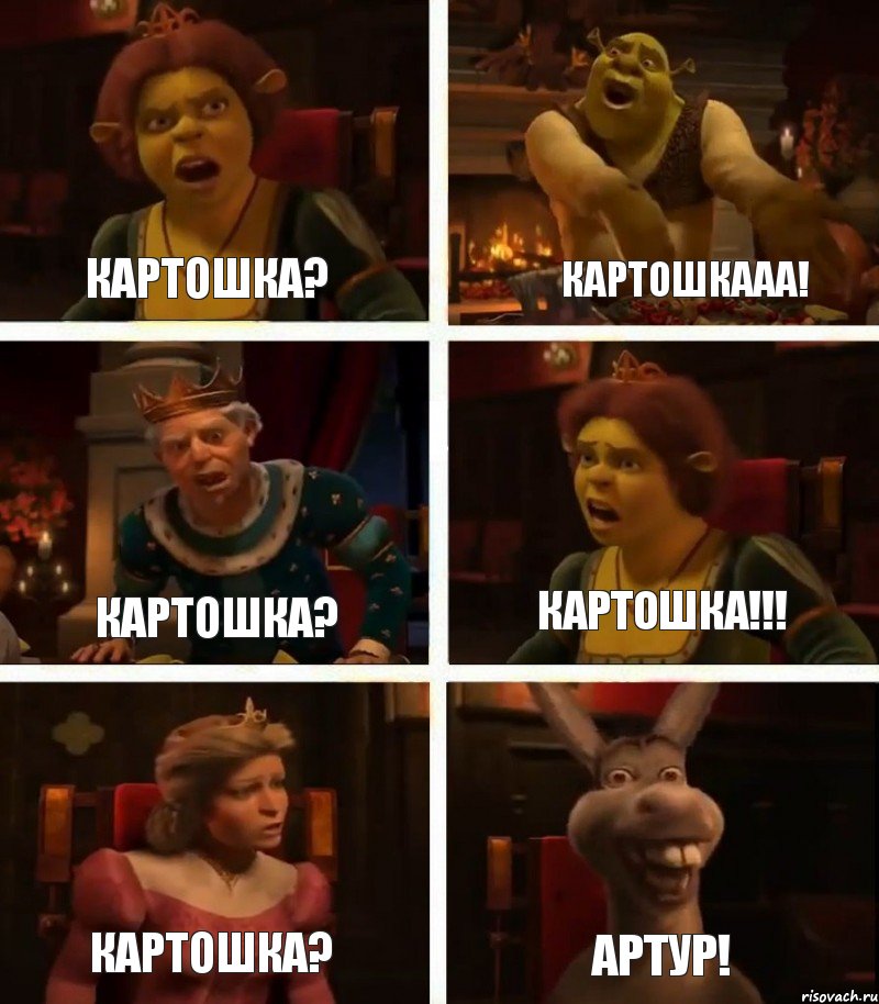 Картошка? Картошка? Картошка? Картошкааа! Картошка!!! Артур!, Комикс  Шрек Фиона Гарольд Осел