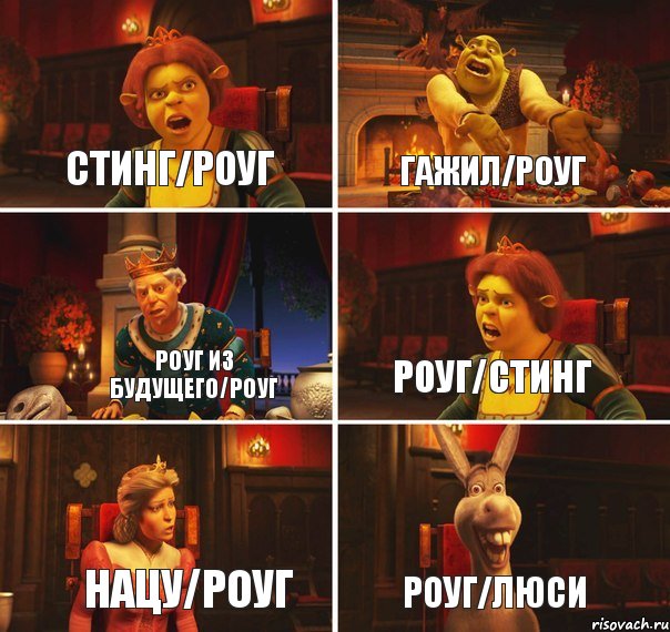 Стинг/Роуг Гажил/Роуг Роуг из будущего/Роуг Роуг/Стинг Нацу/Роуг Роуг/Люси, Комикс  Шрек Фиона Гарольд Осел