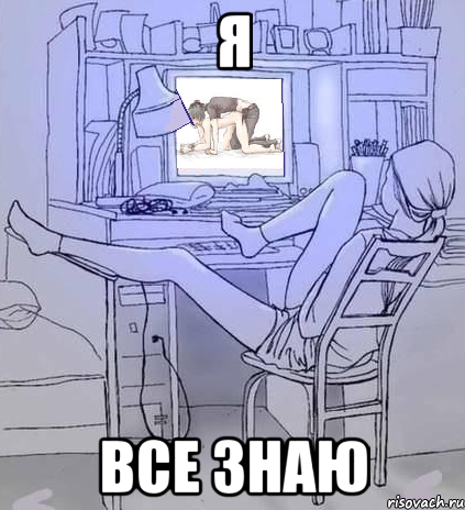 я все знаю