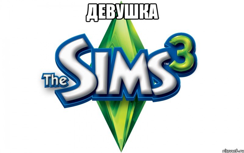 девушка , Мем Sims 3 знает ваши желания