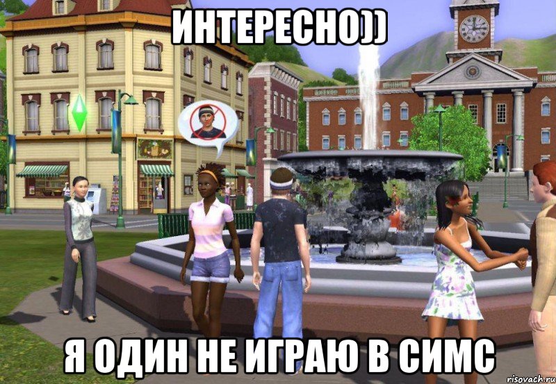 интересно)) я один не играю в симс, Мем Sims 3