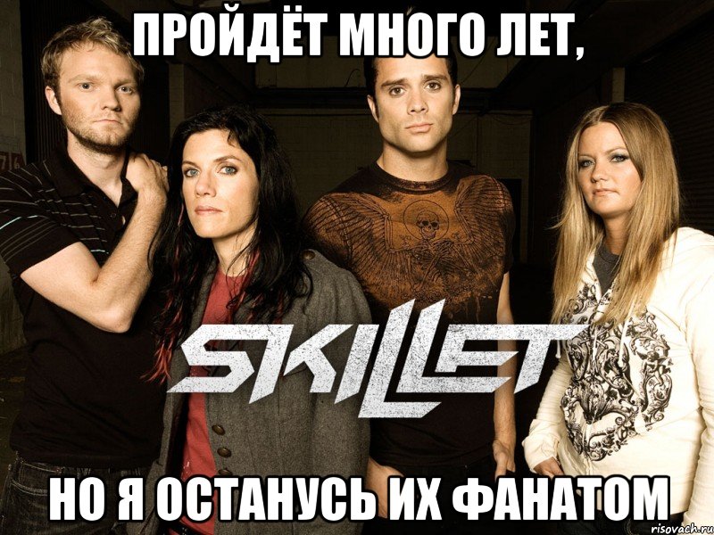 пройдёт много лет, но я останусь их фанатом, Мем Skillet