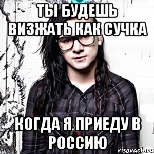 ты будешь визжать как сучка когда я приеду в россию, Мем Skrillex