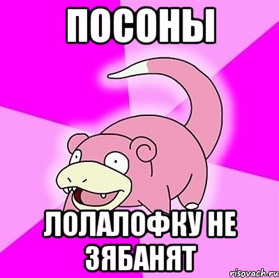 посоны лолалофку не зябанят, Мем слоупок
