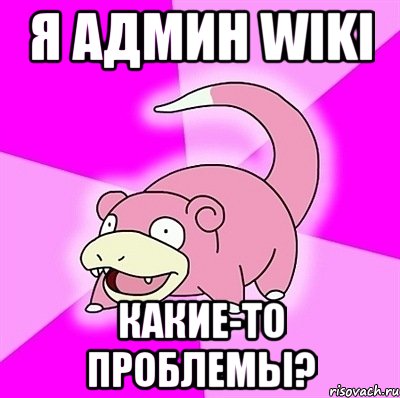 я админ wiki какие-то проблемы?, Мем слоупок