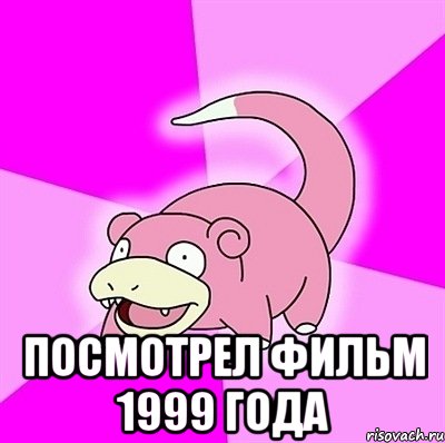  посмотрел фильм 1999 года, Мем слоупок