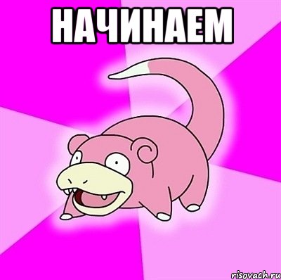 начинаем , Мем слоупок