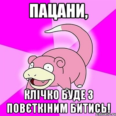 пацани, клічко буде з повєткіним битись!, Мем слоупок