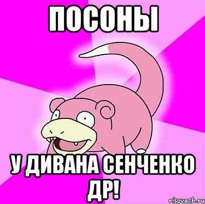 посоны у дивана сенченко др!, Мем слоупок