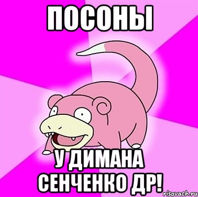 посоны у димана сенченко др!, Мем слоупок