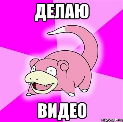 делаю видео, Мем слоупок