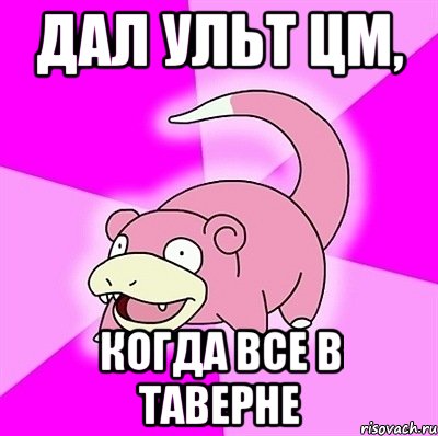 дал ульт цм, когда все в таверне, Мем слоупок