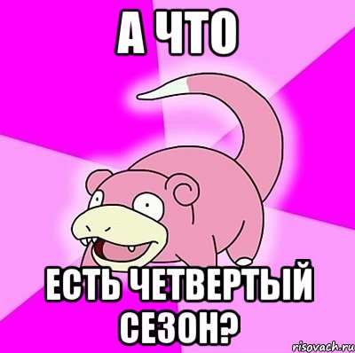 а что есть четвертый сезон?