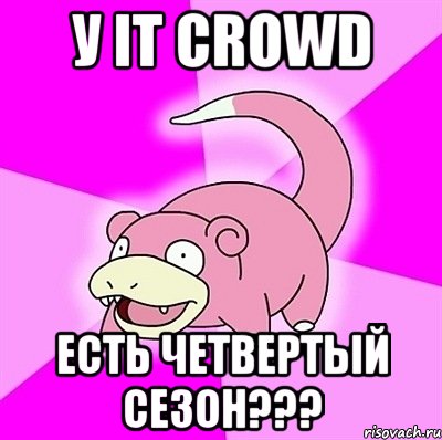 у it crowd есть четвертый сезон???, Мем слоупок