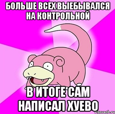больше всех выебывался на контрольной в итоге сам написал хуево, Мем слоупок