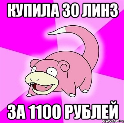 купила 30 линз за 1100 рублей, Мем слоупок