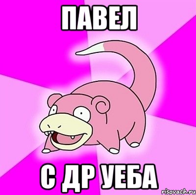 павел с др уеба, Мем слоупок