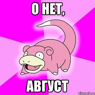 о нет, август, Мем слоупок
