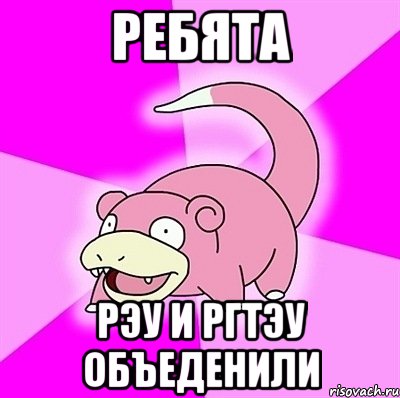 ребята рэу и ргтэу объеденили, Мем слоупок