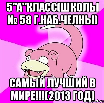 5"а"класс(школы № 58 г.наб.челны) самый лучший в мире!!!(2013 год), Мем слоупок
