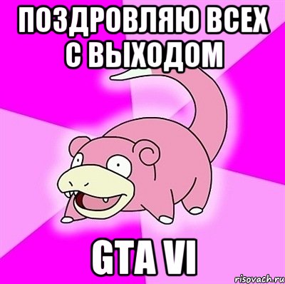 поздровляю всех с выходом gta vi
