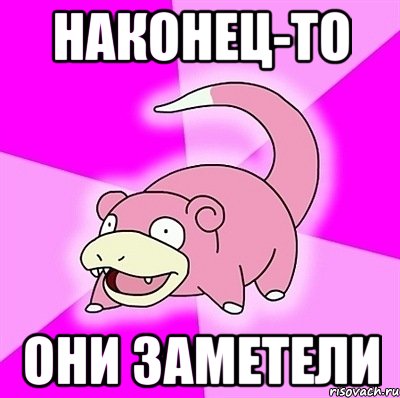 наконец-то они заметели, Мем слоупок