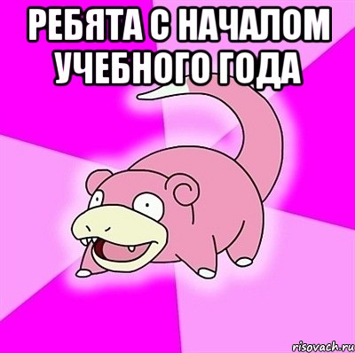 ребята с началом учебного года , Мем слоупок
