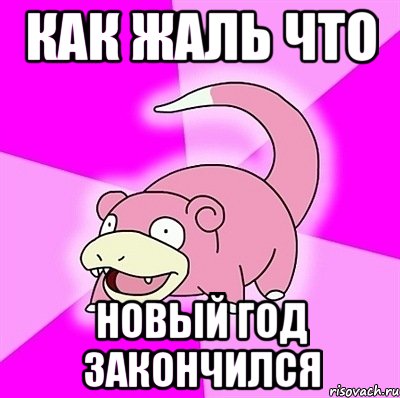 как жаль что новый год закончился, Мем слоупок