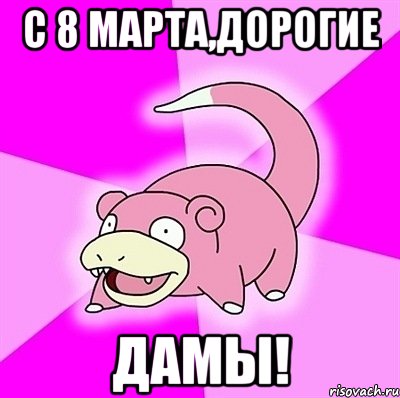 с 8 марта,дорогие дамы!, Мем слоупок