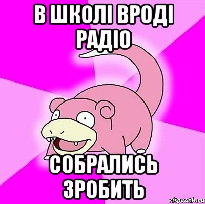 в школі вроді радіо собрались зробить, Мем слоупок