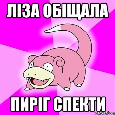 ліза обіщала пиріг спекти, Мем слоупок