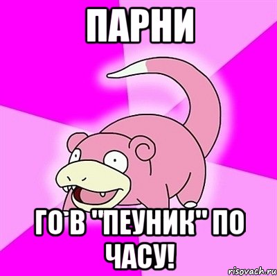парни го в "пеуник" по часу!, Мем слоупок