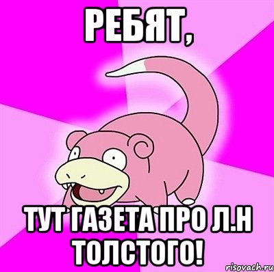 ребят, тут газета про л.н толстого!, Мем слоупок