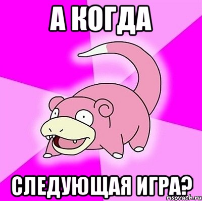 а когда следующая игра?, Мем слоупок
