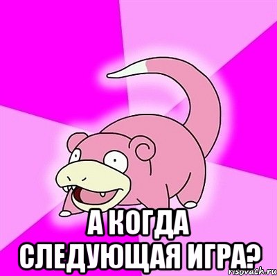  а когда следующая игра?, Мем слоупок