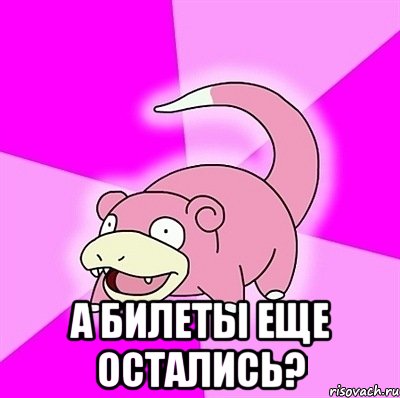  а билеты еще остались?, Мем слоупок