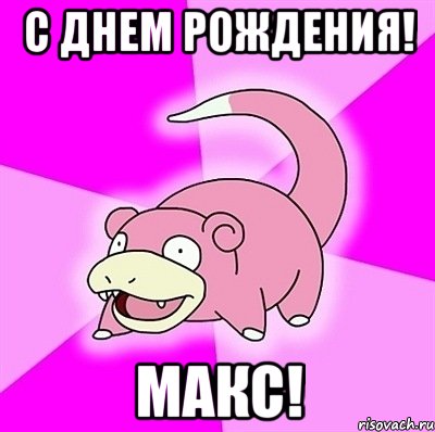 с днем рождения! макс!, Мем слоупок