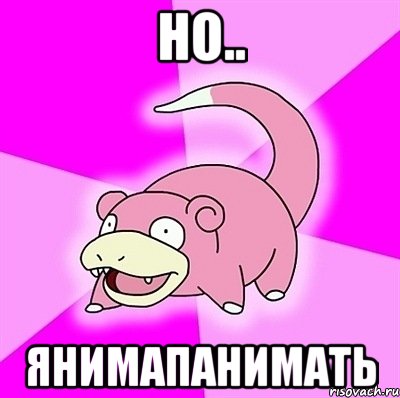 но.. янимапанимать, Мем слоупок
