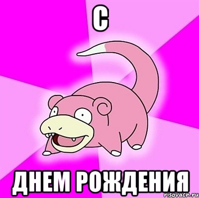 с днем рождения, Мем слоупок