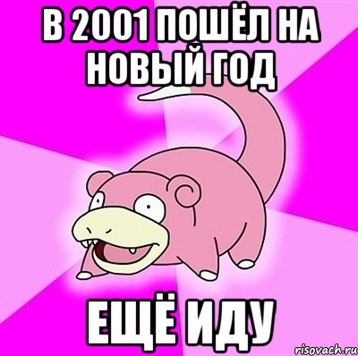 в 2001 пошёл на новый год ещё иду, Мем слоупок