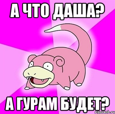 а что даша? а гурам будет?, Мем слоупок